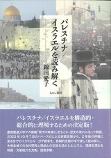 画像: パレスチナ／イスラエルを読み解く  ※お取り寄せ品