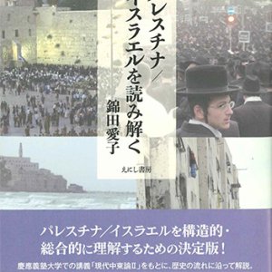 画像: パレスチナ／イスラエルを読み解く  ※お取り寄せ品
