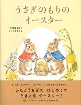 画像: うさぎのもりのイースター ※お取り寄せ品