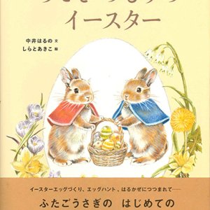 画像: うさぎのもりのイースター ※お取り寄せ品