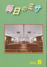 画像: 毎日のミサ（2026年5月号）※お取り寄せ品