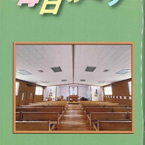 画像: 毎日のミサ（2026年5月号）※お取り寄せ品