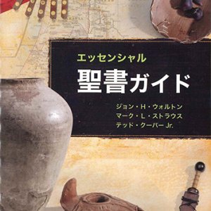 画像: エッセンシャル聖書ガイド ※お取り寄せ品