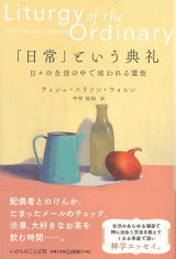 画像: 「日常」という典礼　日々の生活の中で培われる霊性 ※お取り寄せ品