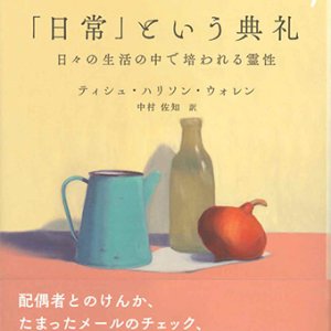 画像: 「日常」という典礼　日々の生活の中で培われる霊性 ※お取り寄せ品