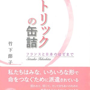 画像: カトリックの缶詰  フランスと日本のはざまで ※お取り寄せ品