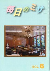 画像: 毎日のミサ（2026年6月号）※お取り寄せ品