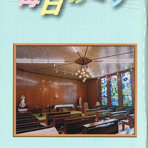 画像: 毎日のミサ（2026年6月号）※お取り寄せ品