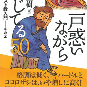 画像: 戸惑いながら信じてる50  新型キリスト教入門　その2 ※お取り寄せ品