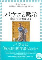 画像: パウロと黙示  黙示的パウロの研究史と展望 ※お取り寄せ品