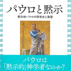 画像: パウロと黙示  黙示的パウロの研究史と展望 ※お取り寄せ品