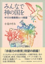 画像: みんなで神の国を キリスト教教育という希望 ※お取り寄せ品