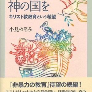 画像: みんなで神の国を キリスト教教育という希望 ※お取り寄せ品