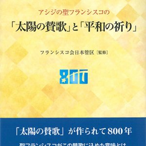 画像: アシジの聖フランシスコの「太陽の賛歌」と「平和の祈り」 ※お取り寄せ品