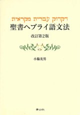 画像: 聖書ヘブライ語文法　改訂第2版 ※お取り寄せ品
