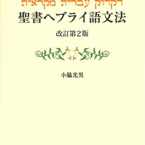画像: 聖書ヘブライ語文法　改訂第2版 ※お取り寄せ品
