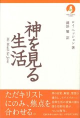 画像: 神を見る生活(ニュークラシック・シリーズ) ※お取り寄せ品
