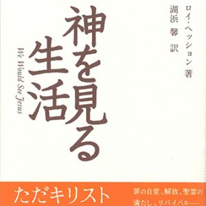 画像: 神を見る生活(ニュークラシック・シリーズ) ※お取り寄せ品