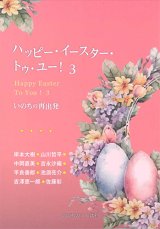 画像: ハッピー・イースター・トゥ・ユー！3　いのちの再出発 -いのちの再出発- ※お取り寄せ品
