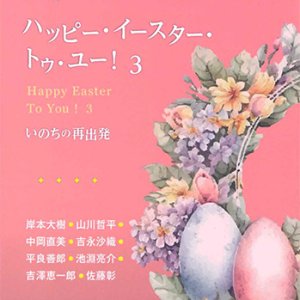 画像: ハッピー・イースター・トゥ・ユー！3　いのちの再出発 -いのちの再出発- ※お取り寄せ品