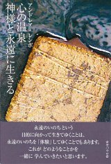 画像: 心の温泉　-神様と永遠に生きる-※お取り寄せ品