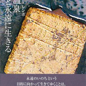 画像: 心の温泉　-神様と永遠に生きる-※お取り寄せ品