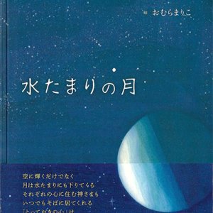 画像: 水たまりの月 ※お取り寄せ品