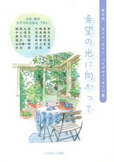 画像: 希望の光に向かって 「世の光」「ライフ・ライン」バイブルメッセージ集 ※お取り寄せ品