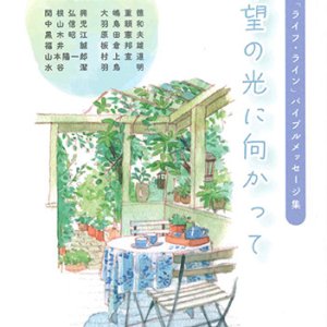 画像: 希望の光に向かって 「世の光」「ライフ・ライン」バイブルメッセージ集 ※お取り寄せ品