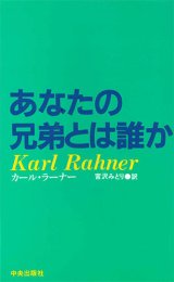 画像: あなたの兄弟とは誰か[僅少本]