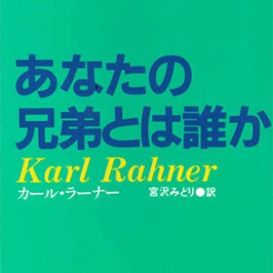 画像: あなたの兄弟とは誰か[僅少本]