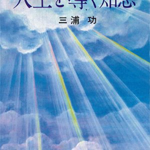 画像: 人生を導く知恵[僅少本]