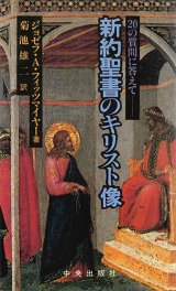 画像: 新約聖書のキリスト像[僅少本]