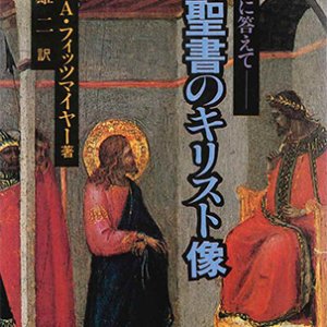 画像: 新約聖書のキリスト像[僅少本]