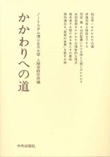 画像: かかわりへの道[僅少本]