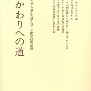 画像: かかわりへの道[僅少本]