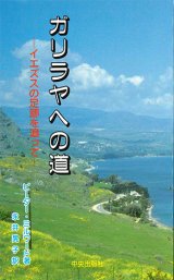 画像: ガリラヤへの道[僅少本]