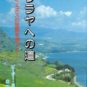 画像: ガリラヤへの道[僅少本]