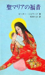 画像: 聖マリアの福音[僅少本]