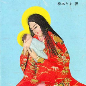 画像: 聖マリアの福音[僅少本]