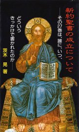 画像: 新約聖書の成立について[僅少本]