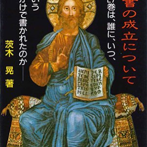 画像: 新約聖書の成立について[僅少本]
