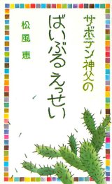 画像: サボテン神父のばいぶるえっせい[僅少本]