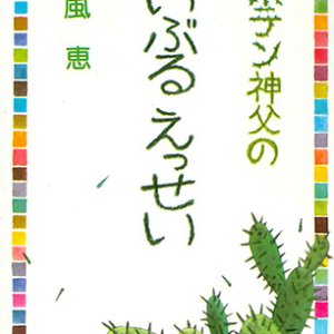 画像: サボテン神父のばいぶるえっせい[僅少本]