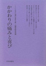 画像: かかわりの痛みと喜び[僅少本]