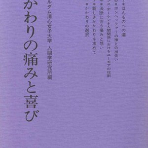 画像: かかわりの痛みと喜び[僅少本]