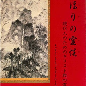 画像: いほりの霊性(プスティニア)　現代人のためのキリスト教の霊性[僅少本]