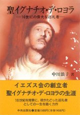 画像: 聖イグナチオ・デ・ロヨラ  16世紀の偉大な巡礼者[僅少本]
