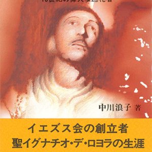 画像: 聖イグナチオ・デ・ロヨラ  16世紀の偉大な巡礼者[僅少本]