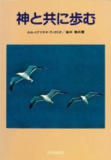 画像: 神と共に歩む[僅少本]